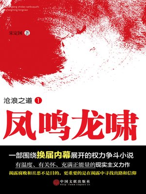 cover image of 凤鸣龙啸